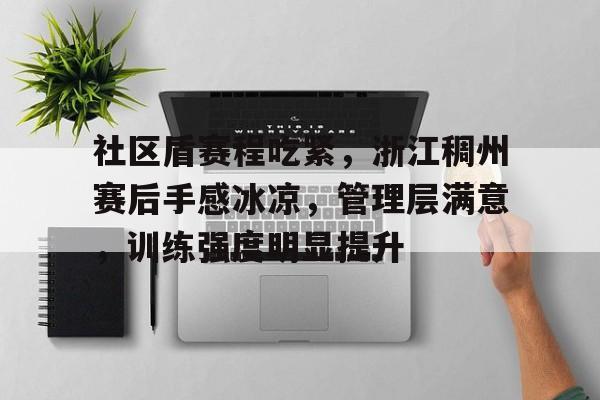 博鱼体育官网-社区盾赛程吃紧，浙江稠州赛后手感冰凉，管理层满意，训练强度明显提升