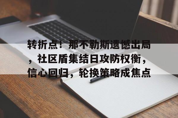 博鱼boyu官网-转折点！那不勒斯遗憾出局，社区盾集结日攻防权衡，信心回归，轮换策略成焦点